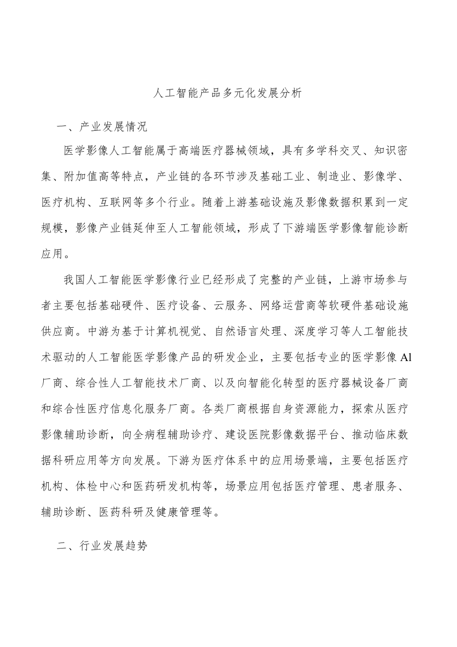 人工智能产品多元化发展分析.docx_第1页