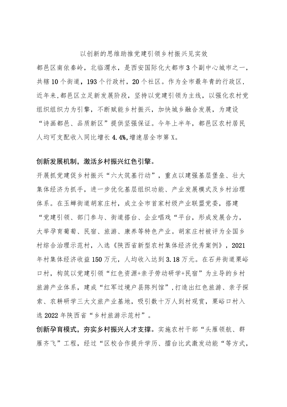 以创新的思维助推党建引领乡村振兴见实效.docx_第1页