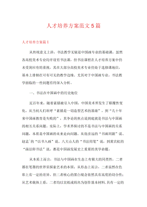 人才培养方案范文5篇.docx