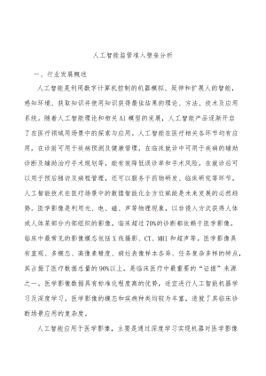 人工智能监管准入壁垒分析.docx