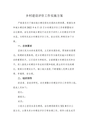 乡村建设评价工作实施方案.docx