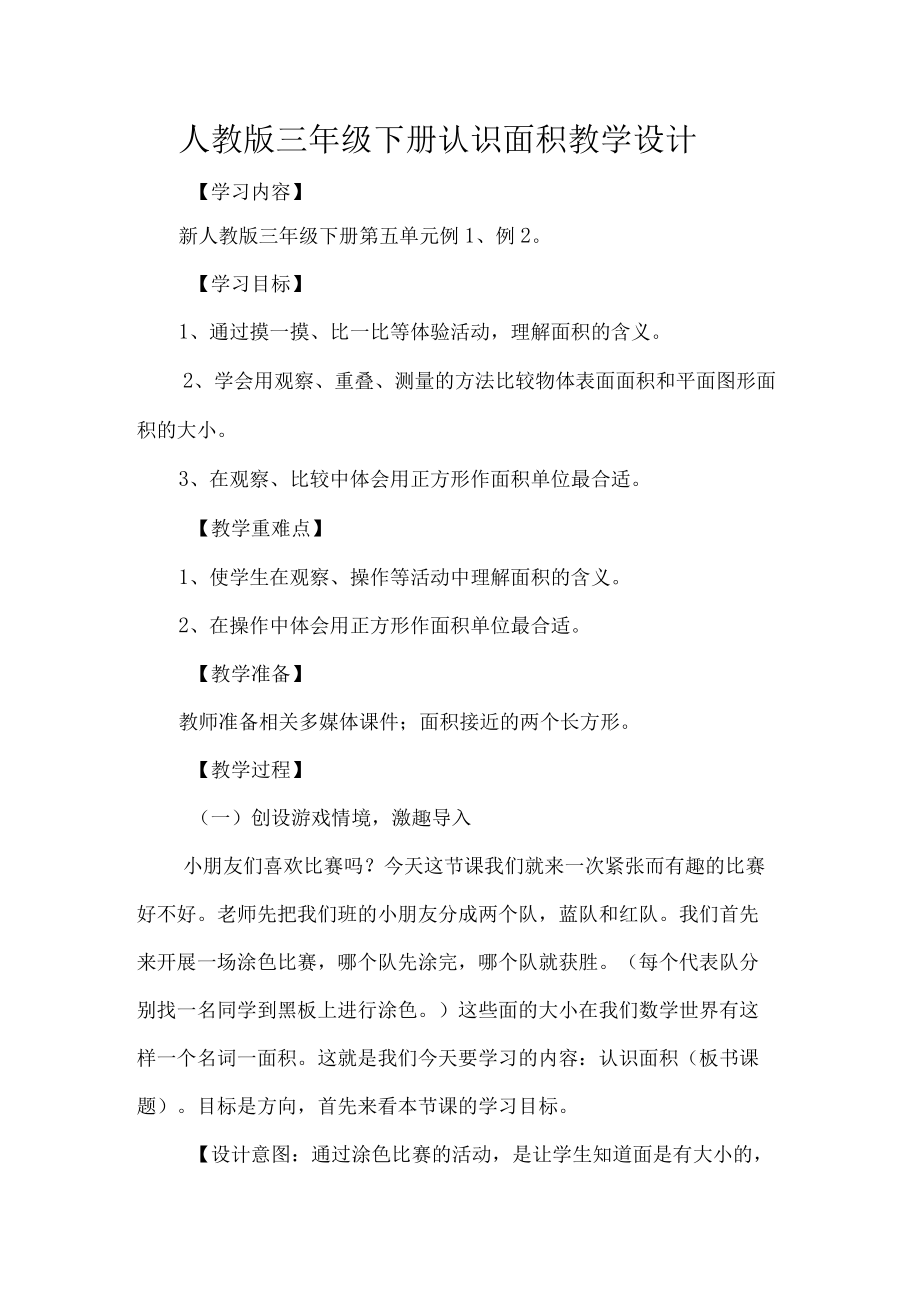 人教版三级下册认识面积教学设计.docx_第1页