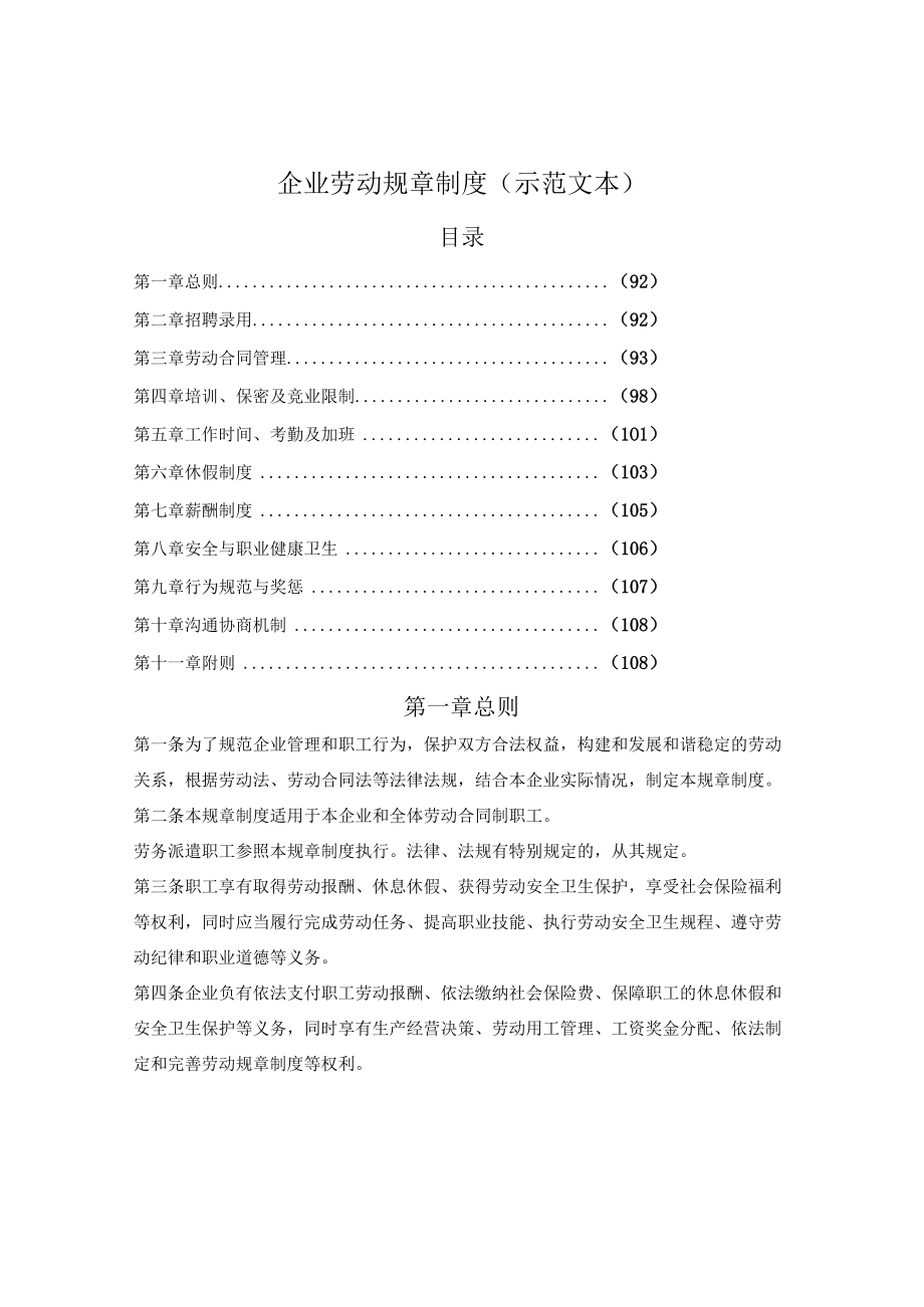 企业劳动规章制度（淮南市2022版）.docx_第1页