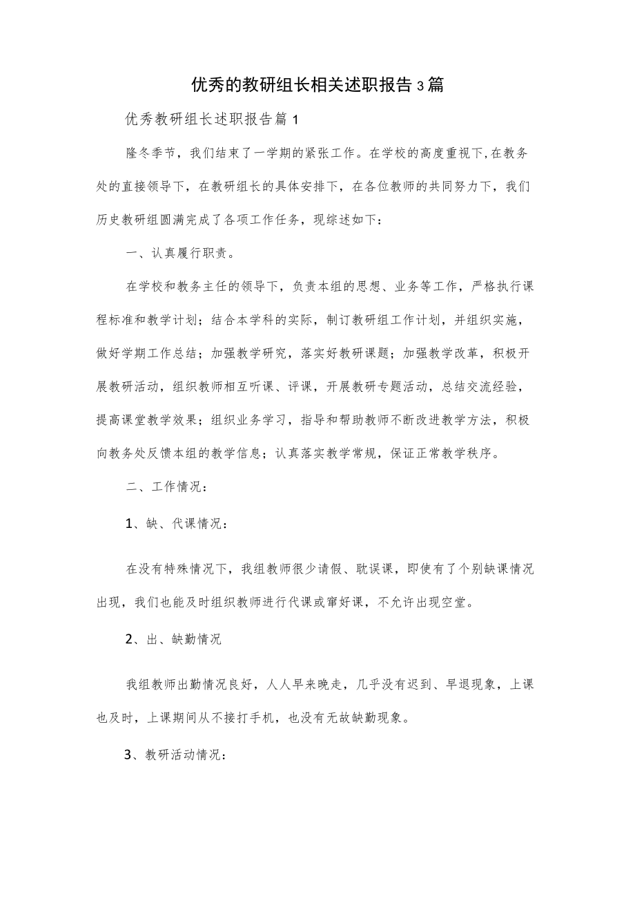 优秀的教研组长相关述职报告3篇.docx_第1页