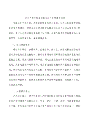 优化严禁危险废物跨省转入处置建设布局.docx