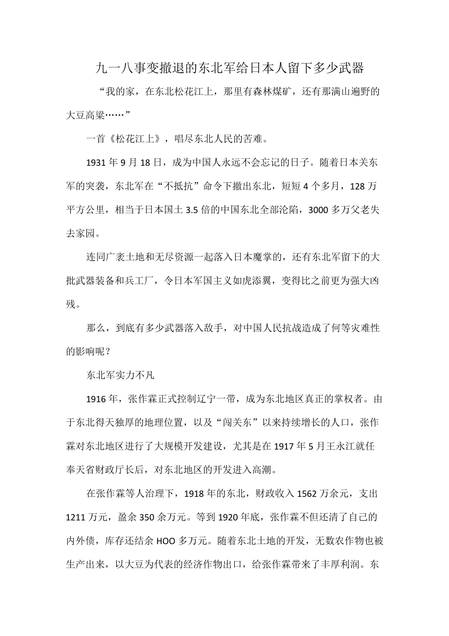 九一八事变撤退的东北军给日本人留下多少武器.docx_第1页