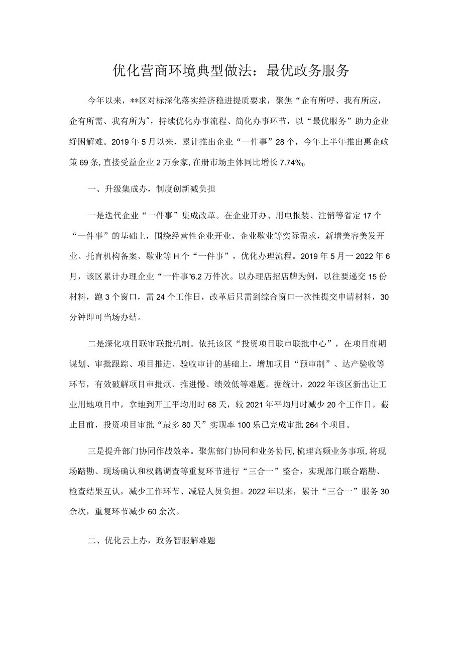 优化营商环境典型做法：最优政务服务.docx_第1页