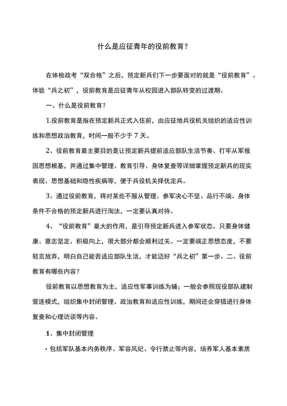 什么是应征青的役前教育？（2022）.docx_第1页