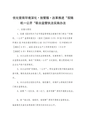 优化营商环境深化“放管服”改革推进“双随机一公开”联合监管执法实施办法.docx