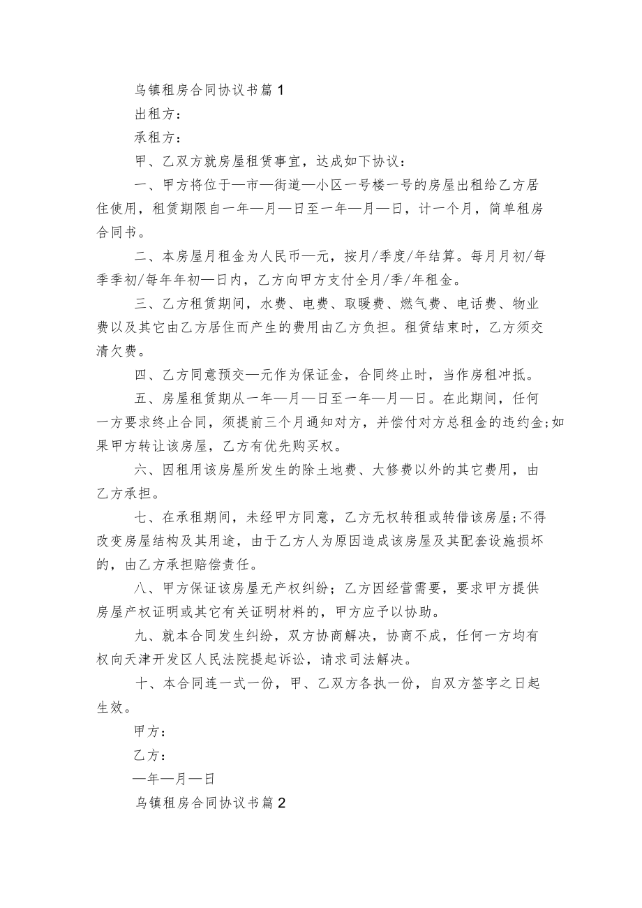 乌镇新修订版长期短期租房标准版合同协议协议书大全5篇.docx_第1页