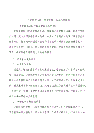 人工智能助力医疗数据智能化生态建设分析.docx