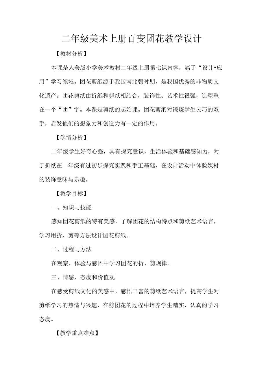 二级美术上册百变团花教学设计.docx_第1页