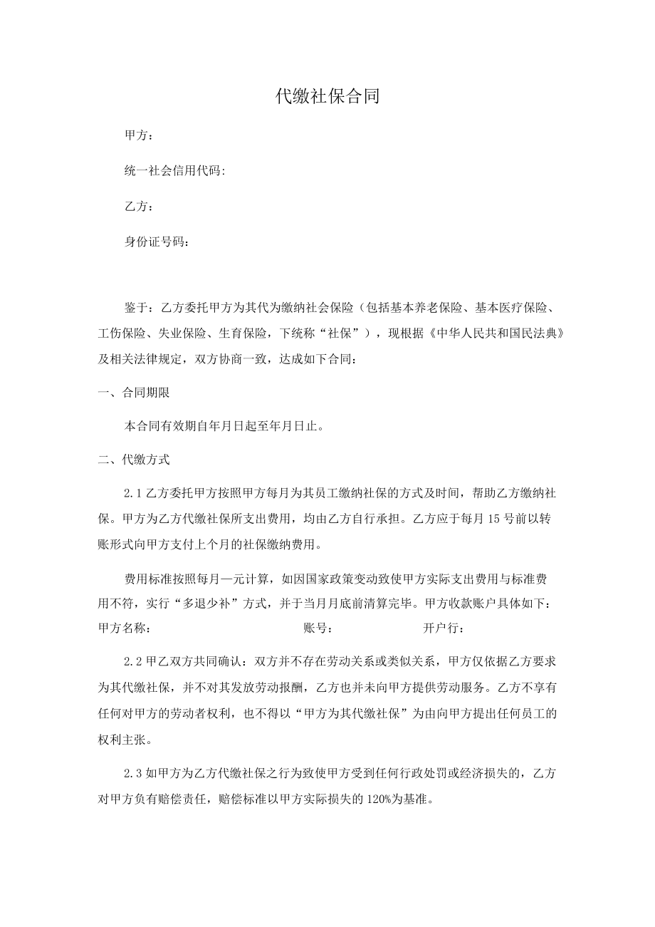 代缴社保合同（正式范本）.docx_第1页