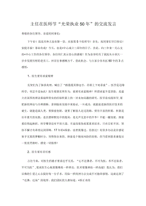 主任在医师节“光荣执业50”的交流发言.docx