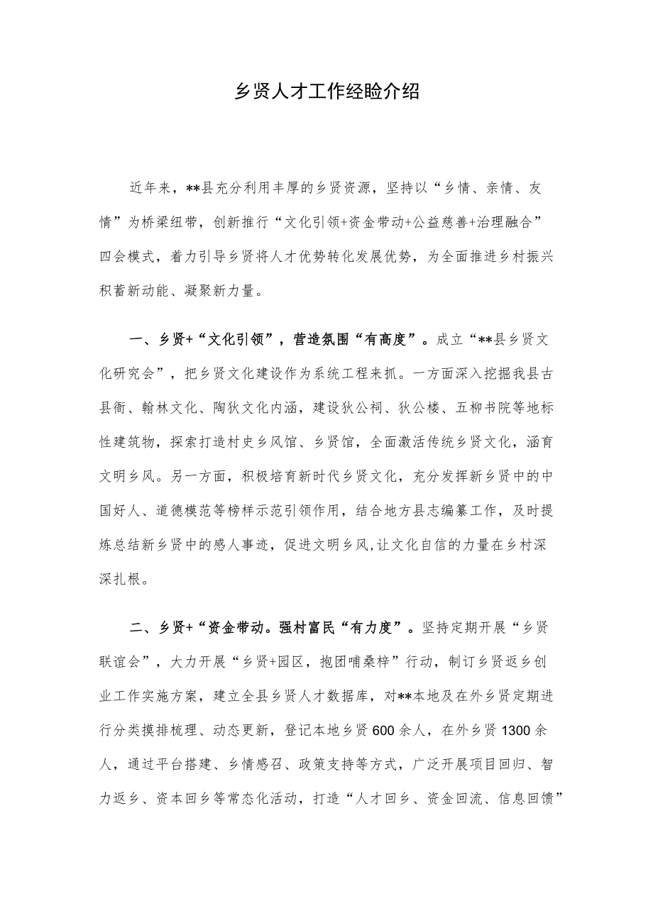 乡贤人才工作经验介绍.docx_第1页