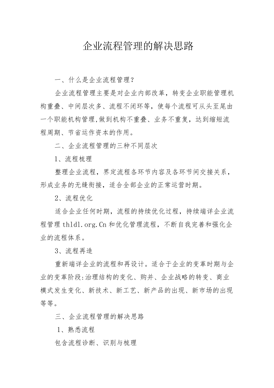 企业流程管理的解决思路.docx_第1页