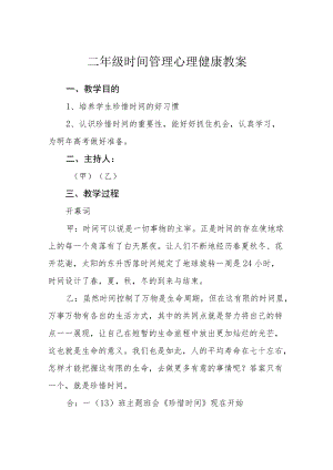 二级时间管理心理健康教案.docx