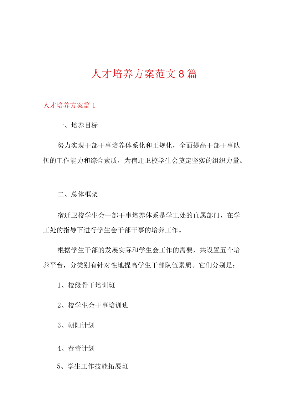 人才培养方案范文8篇.docx_第1页