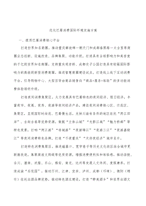 优化巴蜀消费国际环境实施方案.docx