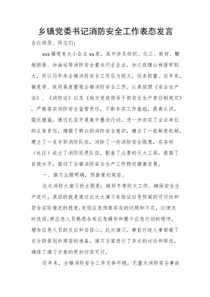 乡镇党委书记消防安全工作表态发言.docx