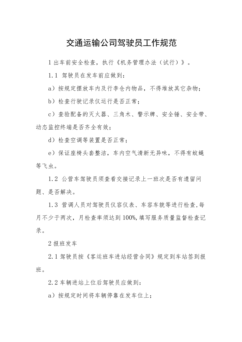 交通运输公司驾驶员工作规范.docx_第1页