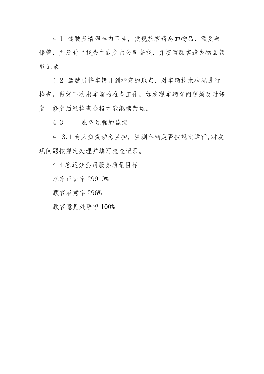 交通运输公司驾驶员工作规范.docx_第3页