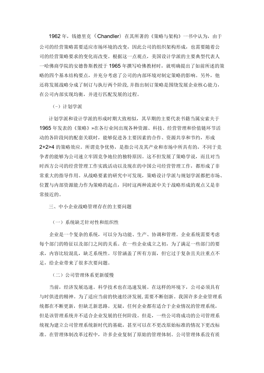 企业战略管理理论的发展与流派.docx_第2页