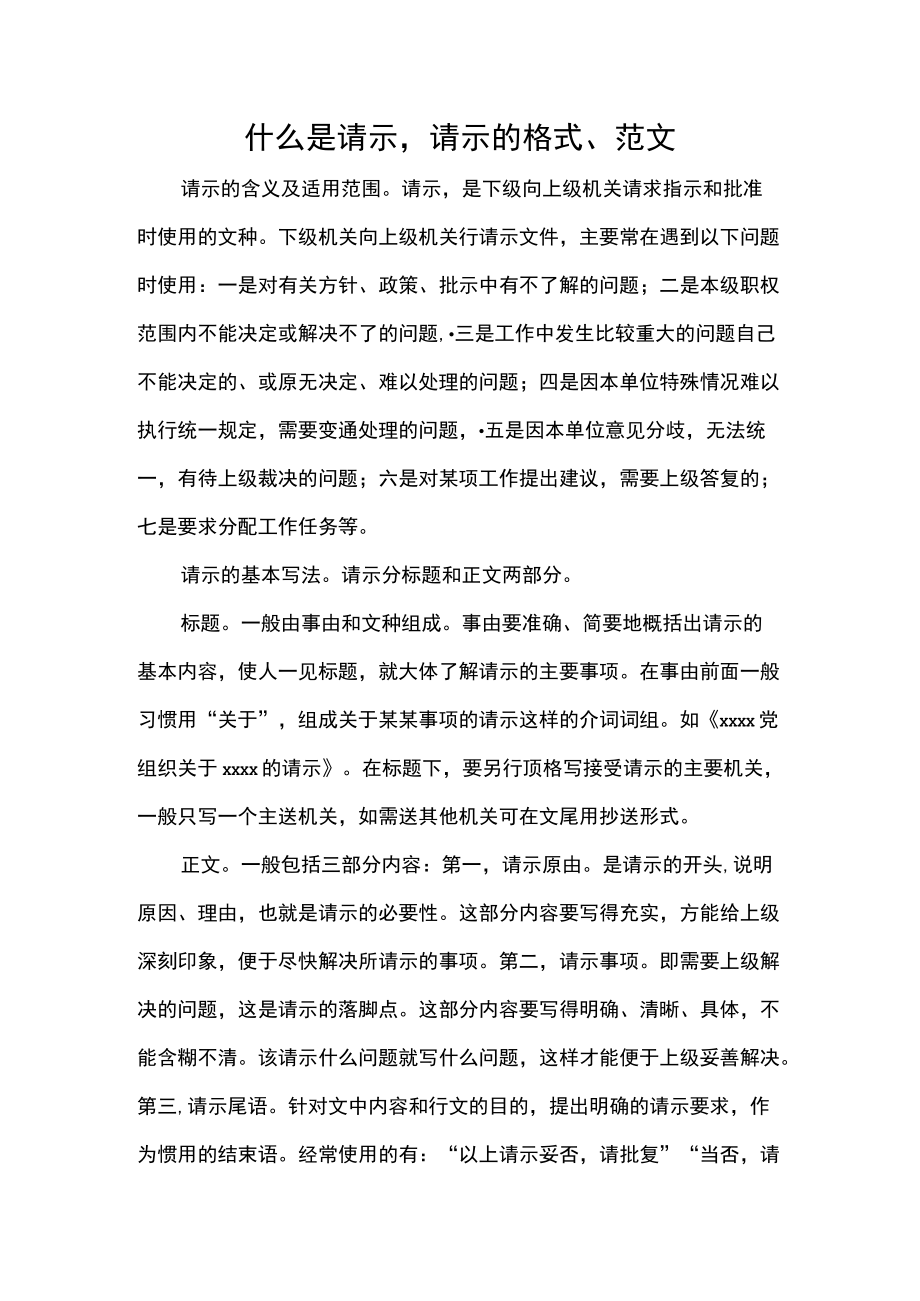 什么是请示请示的格式、范文.docx_第1页