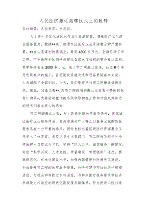 人民医院搬迁揭牌仪式上的致辞.docx