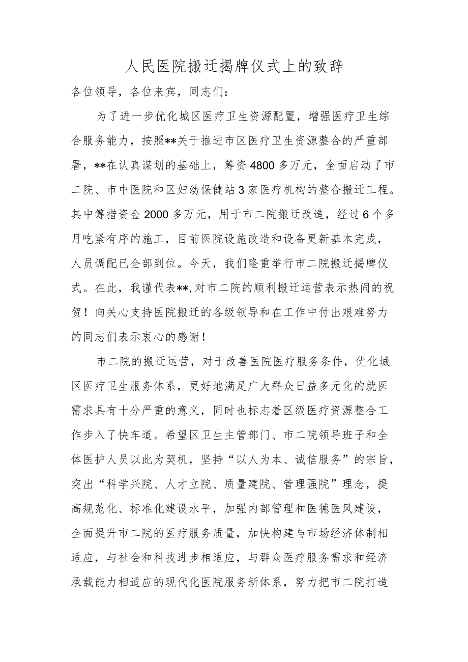 人民医院搬迁揭牌仪式上的致辞.docx_第1页