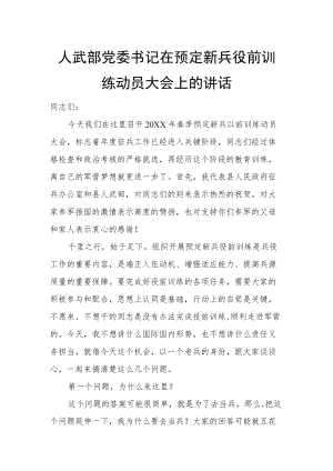 人武部党委书记在预定新兵役前训练动员大会上的讲话.docx