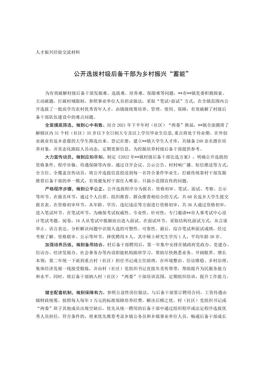 人才振兴经验交流材料(1).docx_第1页