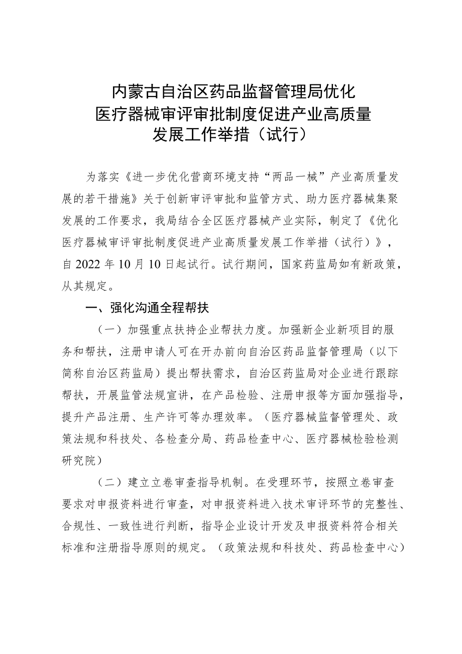 优化医疗器械审评审批制度促进产业高质量发展工作举措（试行）.docx_第1页