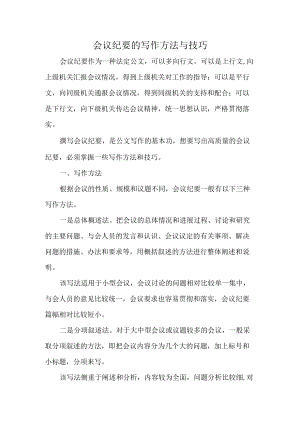 会议纪要的写作方法与技巧.docx