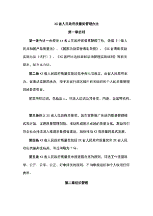 XX省人民政府质量奖管理办法.docx