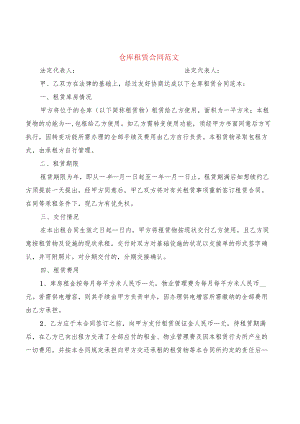 仓库租赁合同范文(7篇).docx