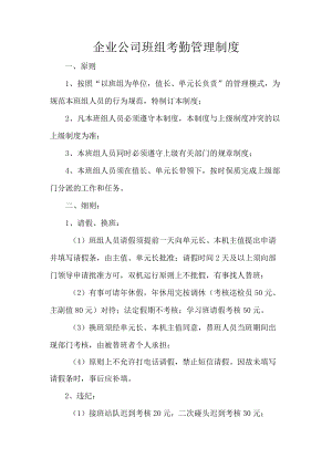 企业公司班组考勤管理制度.docx