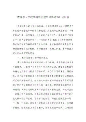 佐藤学《学校的挑战 创建学习共同体》读后感.docx