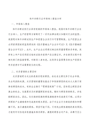 体外诊断行业市场准入壁垒分析.docx