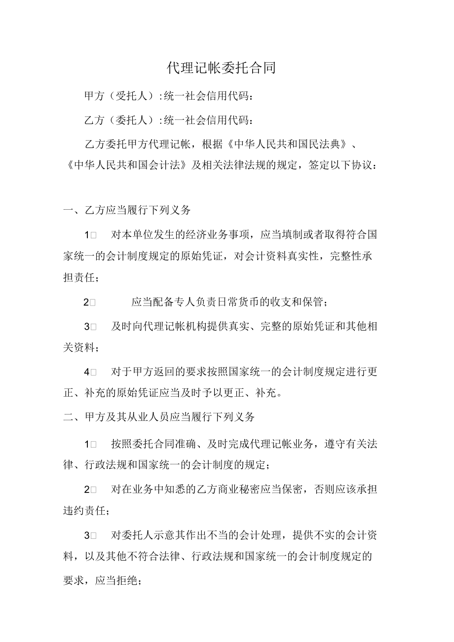 代理记账委托合同（范本）.docx_第1页