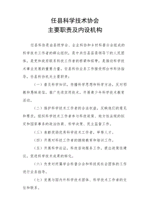 任县科学技术协会主要职责.docx