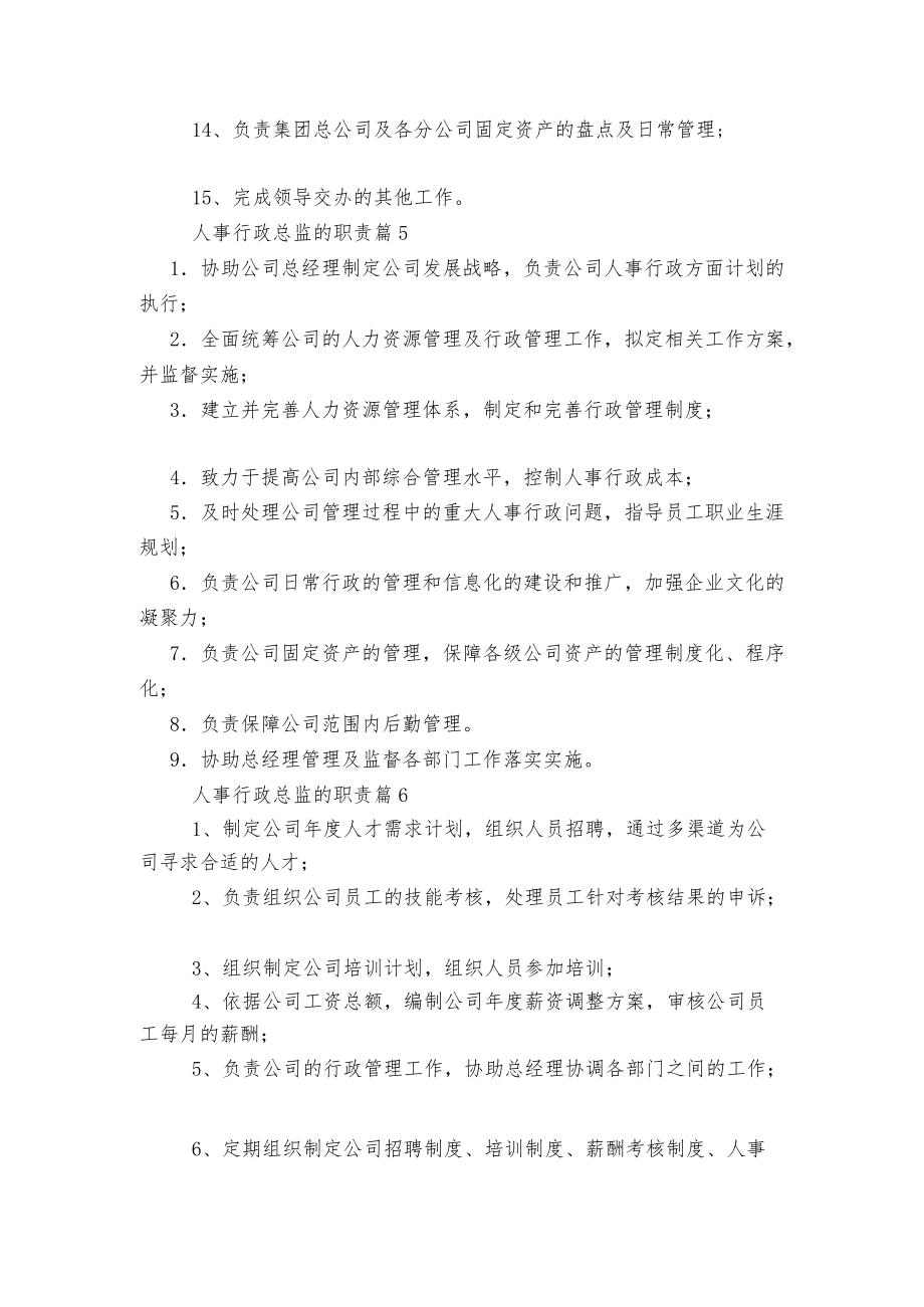 人事行政总监的最新职责大全15篇.docx_第3页