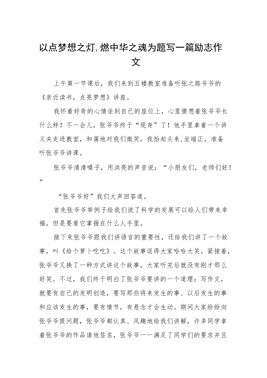 以点梦想之灯,燃中华之魂为题写一篇励志作文.docx_第1页