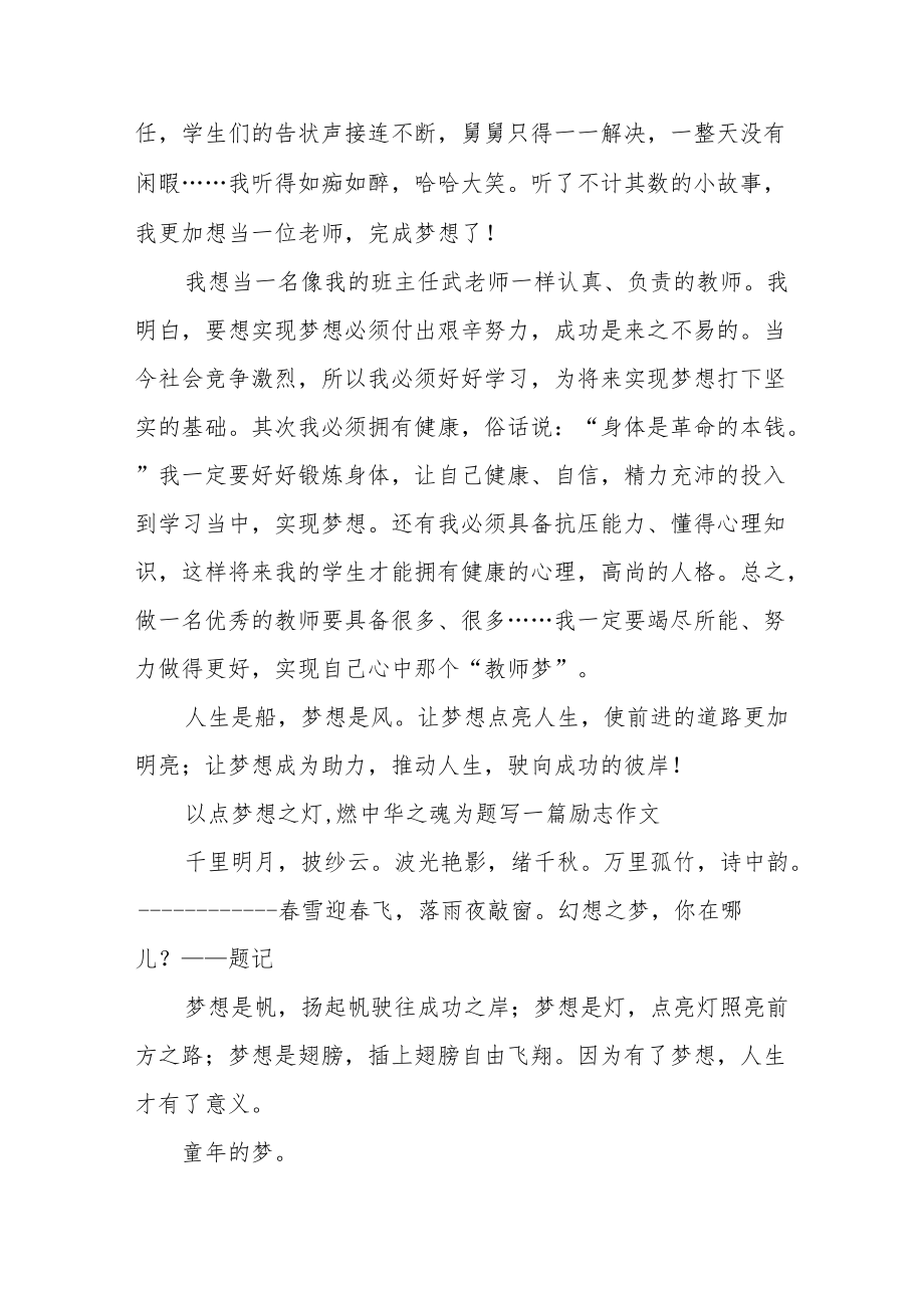 以点梦想之灯,燃中华之魂为题写一篇励志作文.docx_第3页