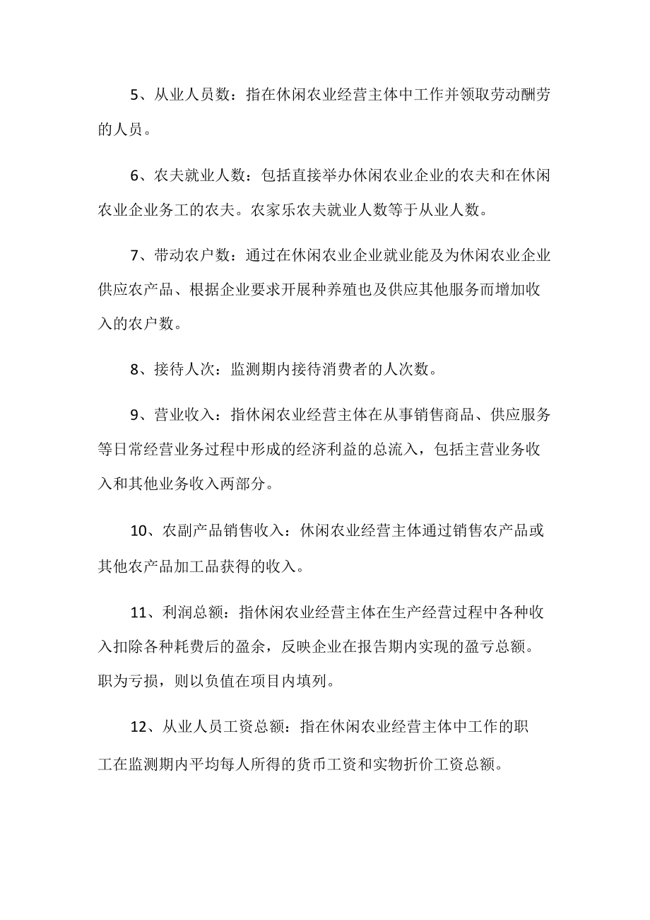 休闲农业统计调查表主要指标解释.docx_第2页