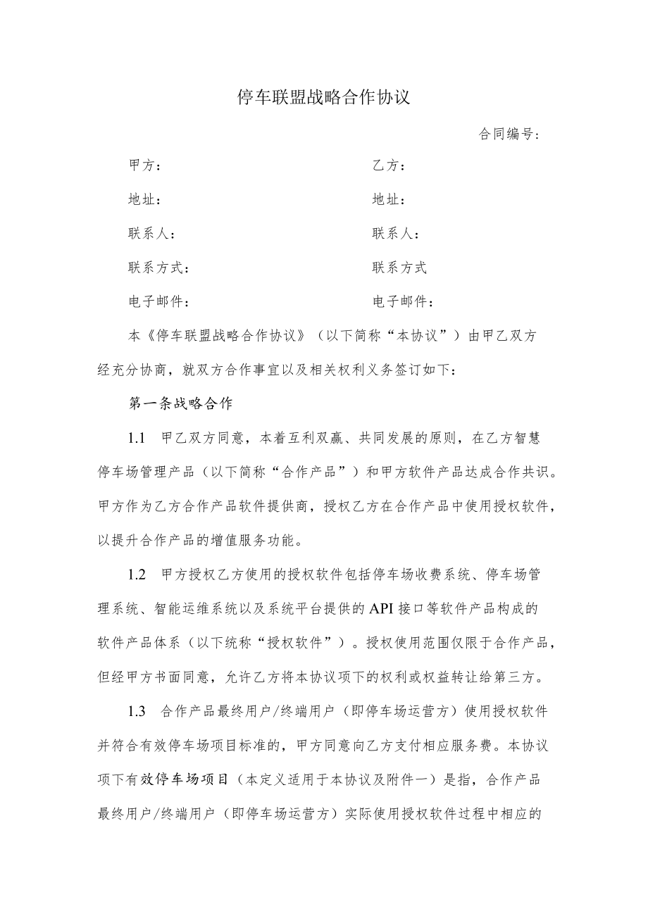 停车联盟战略合作协议.docx_第1页