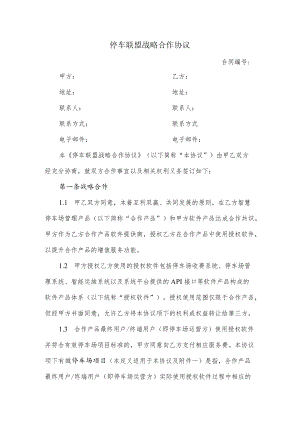 停车联盟战略合作协议.docx