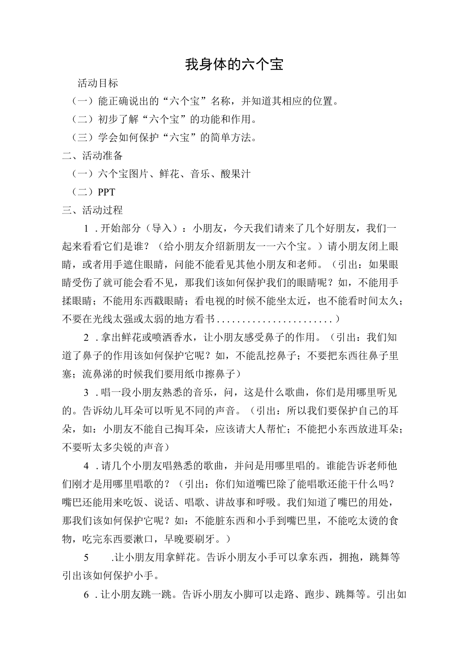 信息技术教育活动设计《我身体的六个宝》.docx_第1页