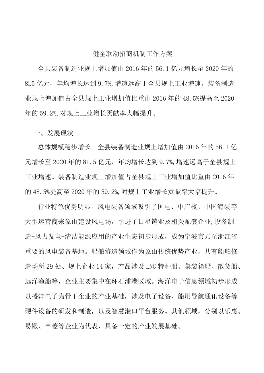 健全联动招商机制工作方案.docx_第1页