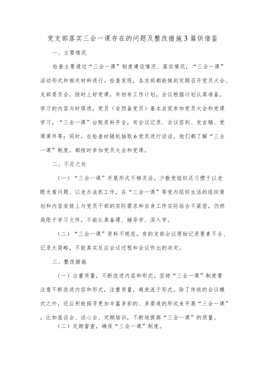 党支部落实三会一课存在的问题及整改措施3篇供借鉴.docx_第1页